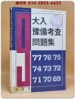 67년~77년 9개년 대입 예비고사문제집 상품 이미지