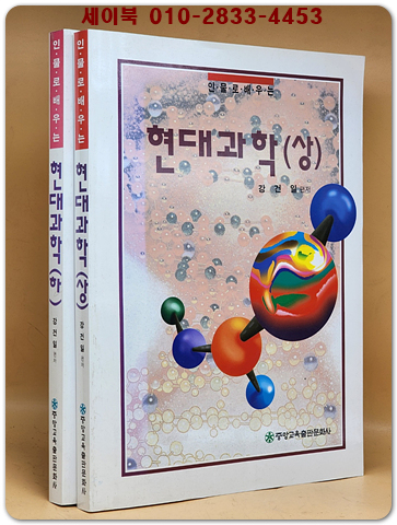 인물로 배우는 현대과학 상,하 (전2권)