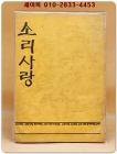 소리사랑 (민중가요노래책) - 민족성대 인문사회과학캠퍼스 노래패 소리사랑 (희귀본) 상품 이미지