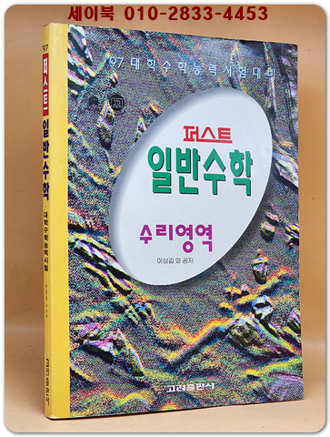 97 대학수학능력시험)퍼스트 일반수학 - 수리영역