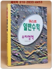 97 대학수학능력시험)퍼스트 일반수학 - 수리영역 상품 이미지
