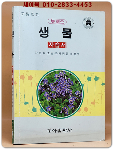 95년 고등학교 생물자습서 - 강영희 외 