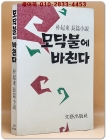 모닥불에 바친다  -박기동 장편소설 -1986년 초판 상품 이미지
