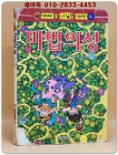 통통게임천국 8) 마법의 성 - 이태원 게임만화 상품 이미지