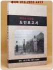 제주 4.3진실 도민보고서 (희귀본) 상품 이미지