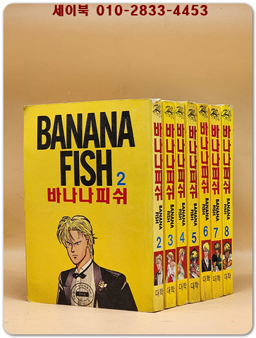 미니만화)바나나피쉬 2.3.4.5.6.7.8 (총7권)일괄판매