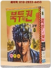 미니만화) 북두의 권 2부8 상품 이미지