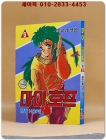 미니만화) 마이 호프 6 (격주간 슈퍼만화 3호 별책) 상품 이미지