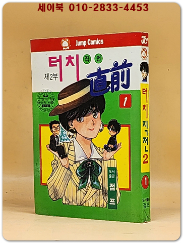 희귀 미니만화) 점프 코믹스 터치직전 제2부1권