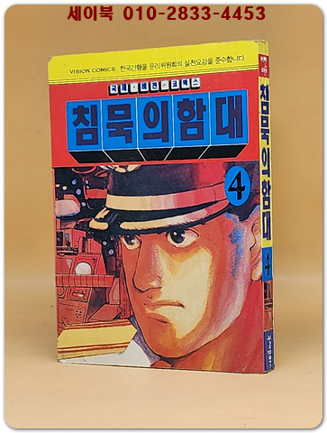 희귀 미니만화) 침묵의 함대 4 (뒷장에 실종 개구리소년 찾기 광고)