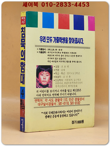 희귀 미니만화) 침묵의 함대 4 (뒷장에 실종 개구리소년 찾기 광고)