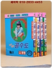 미니만화) 봉봉 수퍼 코믹스- 위기일발 공수도 3.4.5.6 (총4권)일괄 상품 이미지