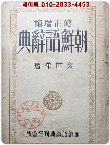 수정증보 조선어사전 (修正增補 朝鮮語辭典)- 문세영 著- 昭和十七年 (1942년 재판)발행