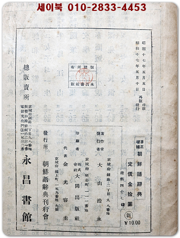 수정증보 조선어사전 (修正增補 朝鮮語辭典)- 문세영 著- 昭和十七年 (1942년 재판)발행