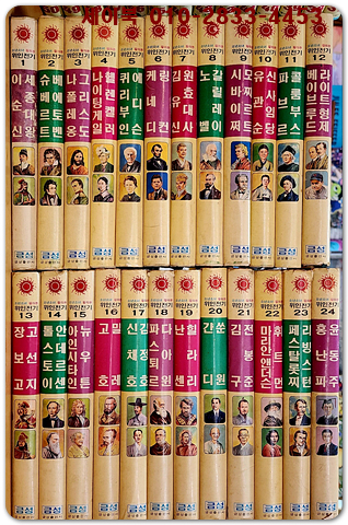 금성 칼라판 소년소녀 위인전기 1-24 (전24권) 1978년판 희귀도서