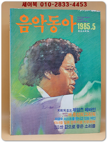 음악동아 <1985.05월호> 