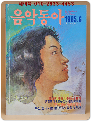 음악동아 <1985.06월호> 