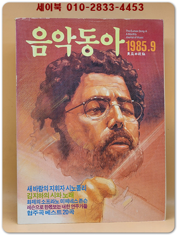 음악동아 <1985.09월호> 