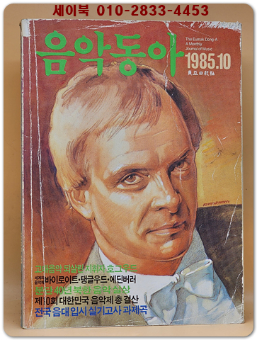 음악동아 <1985.10월호> 