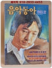 음악동아 <1985.12월호>  상품 이미지