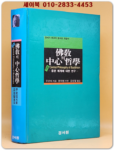 불교의 중심 철학 - 중관체계에 대한 연구 (희귀절판본)