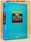불교의 중심 철학 - 중관체계에 대한 연구 (희귀절판본) 상품 이미지