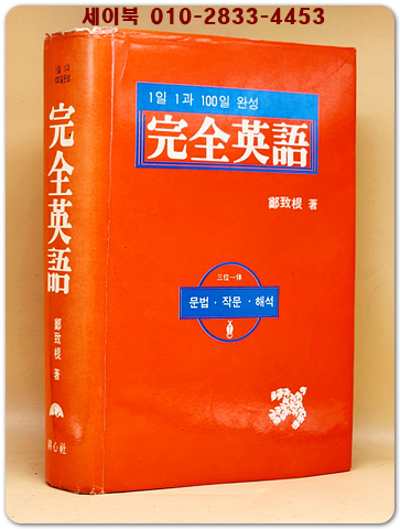 1일 1과 100일완성 완전영어  (삼위일체 문법 작문 해석) 희귀도서