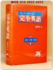 1일 1과 100일완성 완전영어  (삼위일체 문법 작문 해석) 희귀도서 상품 이미지