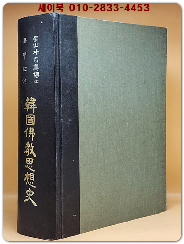 한국불교사상사(韓國佛敎思想史) - 숭산 박길진박사 화갑기념 상품 이미지