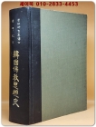 한국불교사상사(韓國佛敎思想史) - 숭산 박길진박사 화갑기념 상품 이미지
