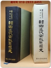 한국근대종교사상사-숭산 박길진박사 고희기념 상품 이미지