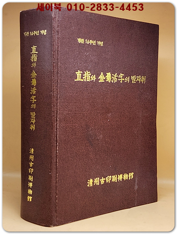 직지와 금속활자의 발자취 (直指와 金屬活字의 발자취)  -개관 10주년 기념- 상품 이미지