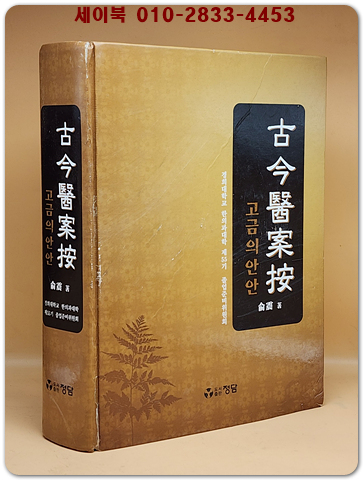 고금의안안 (古今醫案按) 상품 이미지