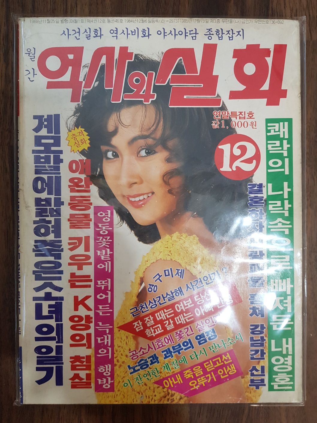 대중잡지) 월간 역사와 실화 <1988년 12월호> 상품 이미지