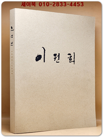 이원희 LANDSCAPE 화집 상품 이미지