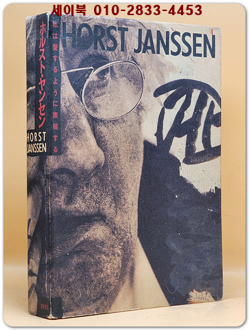 호르스트 얀센 ホルストジャンセン展 カタログ  Horst Janssen catalogue 상품 이미지