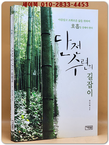 단전수련의 길잡이 - 아름답고 조화로운 삶을 위하여 호흡을 잘해야 한다 상품 이미지