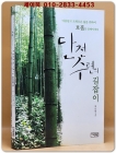 단전수련의 길잡이 - 아름답고 조화로운 삶을 위하여 호흡을 잘해야 한다 상품 이미지
