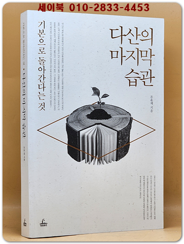 다산의 마지막 습관 - 기본으로 돌아간다는 것 상품 이미지
