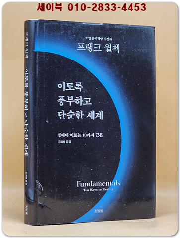 이토록 풍부하고 단순한 세계 - 실재에 이르는 10가지 근본  (원제 : Fundamentals: Ten Keys to Reality) 상품 이미지