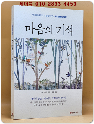 마음의 기적 - 내 몸을 살리고 내 삶을 바꾸는 자기창조의 법칙, 개정판 (절판본) 상품 이미지