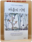 마음의 기적 - 내 몸을 살리고 내 삶을 바꾸는 자기창조의 법칙, 개정판 (절판본) 상품 이미지