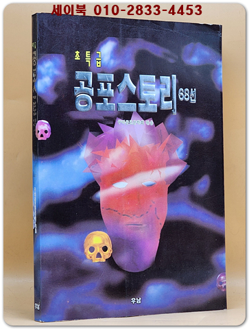 초특급 공포스토리 68선 -1994년  한국공포문화연구회 엮음 (희귀본) 상품 이미지