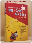 TIME.CNN 필수영단어 (절판희귀본) 상품 이미지
