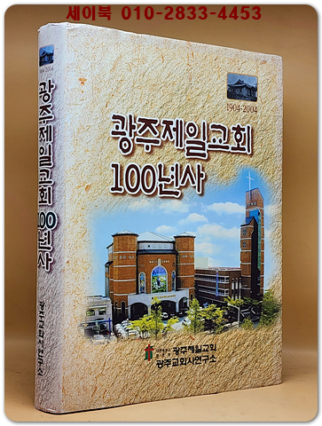광주제일교회 100년사 (1904~2004) 상품 이미지