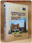 광주제일교회 100년사 (1904~2004) 상품 이미지