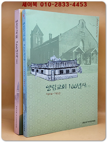 양림교회 100년사 1.2 (전2권)1904~2004 상품 이미지