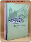 양림교회 100년사 1.2 (전2권)1904~2004 상품 이미지