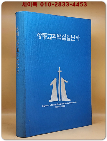 상동교회 백십일년사 (1888~1999) 상품 이미지