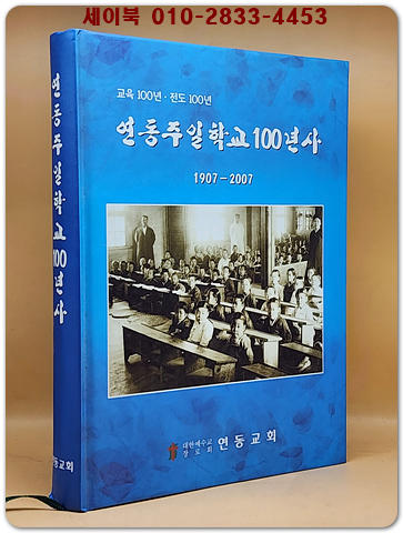 연동주일학교 100년사 (1807~2007) 상품 이미지